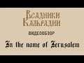 Видеообзор: In the name of Jerusalem