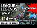 League of Legends Wild Rift | 114 STREAM | ПРЯМОЙ ЭФИР | Лига легенд | лол | Mr Dragon live | стрим
