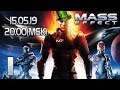 АТАКА НА ИДЕН ПРАЙМ | Прохождение Mass Effect #1 (СТРИМ 15.05.19)