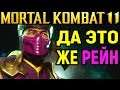 ДА ЭТО ЖЕ РЕЙН - Mortal Kombat 11 Sub-Zero / Мортал Комбат 11 Саб-Зиро