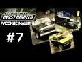 Need for Speed Most Wanted РУССКИЕ МАШИНЫ Прохождение Часть 7