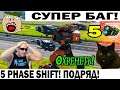 СРОЧНО! СУПЕР БАГ! Я И ПРОТИВНИК ОХРЕНЕЛИ ОТ ТАКОГО! WAR ROBOTS 5 PHASE SHIFT ПОДРЯД В ДВУХ БОЯХ!