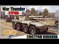 War Thunder - DEV 1.95 СМОТРИМ НОВИНКИ