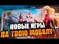 🔥ТОП 10 НОВЫЕ ИГРЫ на АНДРОИД и iOS / Во что поиграть на Андроид?