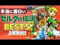 【ゼルダの伝説】上級者にオススメしたいゼルダBEST5【次に遊ぶべき】