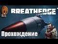 Breathedge ➤Глава 3-4. Детка? Строим машину ЗАЗ-1. До Нормандии.➤СТРИМ Прохождение #7