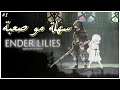 تجربة لعبة - ENDER LILIES: Quietus of the Knights - القتال حماس 😱 ^_^