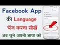 How to Change Language On Facebook App (Android)