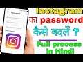 Instragram ka password kaise change kare || how to change instragram password in 2021