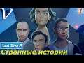 СТРАННЫЕ ИСТОРИИ ➤ Last Stop 2K | 1440p ➤ Прохождение #1