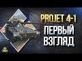 Разрабы Сделали ИМБУ - Projet 4-1 - Первый Взгляд