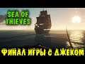 Финал Истории Воробья - Sea of Thieves прохождение