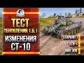 ТЕСТ ОБНОВЛЕНИЯ 1.5.1 - ИЗМЕНЕНИЯ СТ-10: Leopard 1, STB-1, AMX 30B