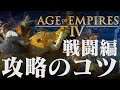 Age of Empires 4 攻略のコツ 戦闘編  序盤の動き、細かい兵の操作についてなど AoE4 エイジオブエンパイア4 IV
