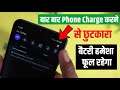Android Phone Battery Jaldi Khatam Ho Rahi Hai Kya Kare? बार बार Phone Charge करने से छुटकारा