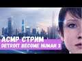 АСМР Стрим Detroit Become Human 3