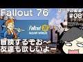 【Fallout76】#08 冒険するぞおお～～（即死フラグ） 【はづきの動画】
