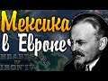 МЕКСИКАНСКОЕ ВТОРЖЕНИЕ - HOI 4: Sunset Invasion