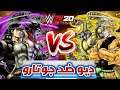 Jotaro vs dio | عندما يتقاتل جوتارو ضد ديو في لعبة المصارعة الحرة wwe 2k20 🔥