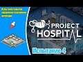 Project Hospital Испытание 4 - Испытываю свои навыки в управлении отделением ортопедии