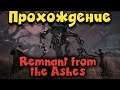 Remnant: From the Ashes - Выживание, хардкор, боль, унижение и страдание