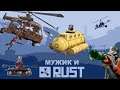 Rust! Наказываем с коровы! (punishing from a transport helicopter)