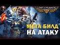 Warhammer 40,000: Lost Crusade • Мета Билд на Aтаку