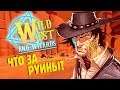 ДОМ-ЛОВУШКА, СХРОН В СКЛЕПЕ И РУИНЫ! | Wild West and Wizards #9