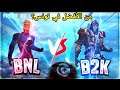 فري فاير : BNL ضد B2K المواجهة التي ستحسم من الأفضل في تونس 😱😱 BNL VS B2K WHO THE BEST IN TUNISIE