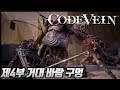 다크소울과는 다르다! 코드 베인 [code vein] 제4부 거대 바람 구멍