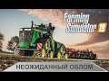 Farming Simulator 19 - Неожиданный облом