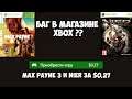 Баг в Microsoft Store?? - Max Payne 3 и Nier за 27 центов