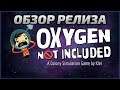 Обзор Релиза | Oxygen Not Included