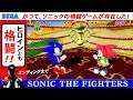 ソニック・ザ・ファイターズ をエンディングまで【PS3の名作 SONIC THE FIGHTERS】