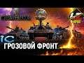 World of Tanks ► ГК ИВЕНТ ГРОЗОВОЙ ФРОНТ КЛАН ZEBCA #7