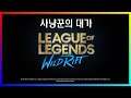 사냥의 대가 공식 이벤트 트레일러 리그 오브 레전드 와일드 리프트