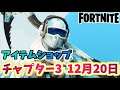 【フォートナイト】12月20日本日のアイテムショップ”モーグルマスター、アルペンエース”チャプター3【Fortnite】