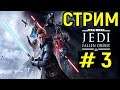 #3 Звёздные Войны Джедаи Павший Орден - Star Wars Jedi Fallen Order