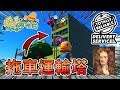 【週三Amigo】最猛拖車運輸塔,牛頓看到都準備哭暈🤣在廁所...|玩命快遞 Feat.喵哈、殞月、筱瑀【熊貓團團】∥ nonolive