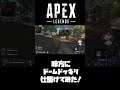 【#APEX #shorts】味方にドームドッキリしかけてみたｗｗｗ #144【LEGENDS】【エイペックスレジェンズ】