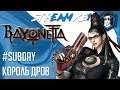 Bayonetta Stream ▶ Пошлости, пистолеты, негр с татухами