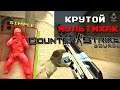 КРУТОЙ И МОЩНЫЙ БЕСПЛАТНЫЙ ЧИТ НА CS:SOURCE 2021 | CSS ЧИТЫ