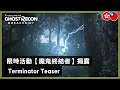 Ghost Recon Breakpoint - Terminator Teaser