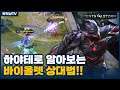 [Hayate 하야테] 저렇게 공격적으로 나오면 승부욕 불타는거 나만 그럼?? // 펜타스톰,rov,aov