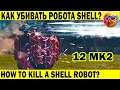 КАК ГРАМОТНО УБИВАТЬ РОБОТА SHELL? WAR ROBOTS HOW TO KILL A SHELL ROBOT?