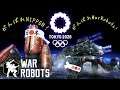 #WR 【Warrobots】偶マリンピック♪がんばれニッポン！がんばれWarRobots！