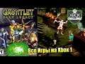 Все Игры на Xbox Челлендж #67 🏆 — Gauntlet Dark Legacy