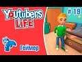 Youtubers Life |Геймер| #19 - Повседневная рутина ютубера
