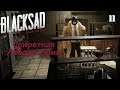 Blacksad Under the Skin - Секретная Лаборатория - 11 - Прохождение