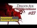 Прохождение Dragon Age: Origins [#27] (Совершенная | Наковальня пустоты)